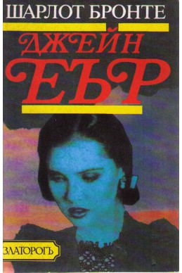 Джейн Еър